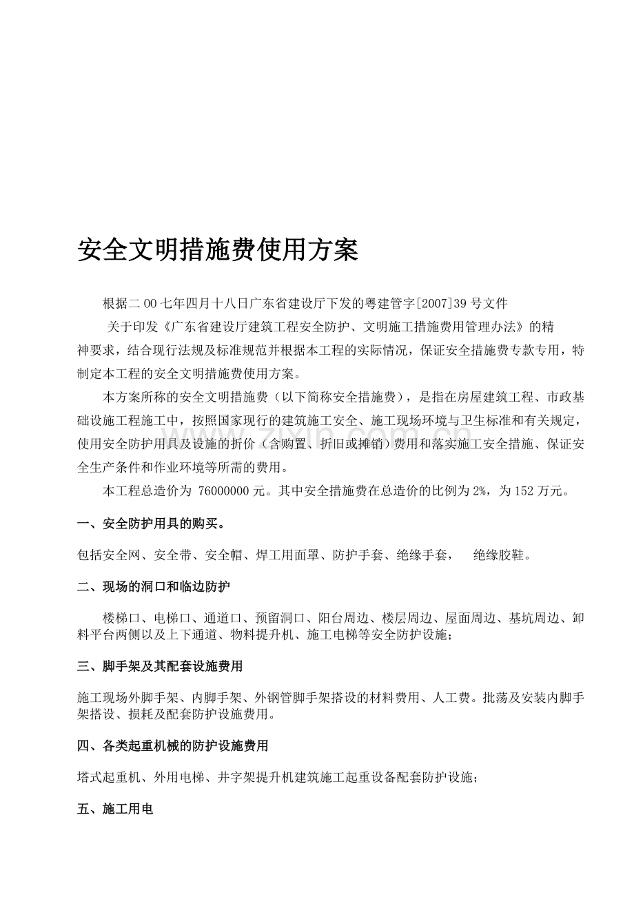 安全文明措施费使用方案.doc_第1页