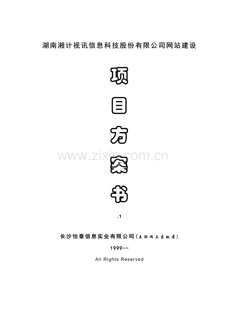 信息科技股份有限公司网站建设项目方案书样本.doc_第1页