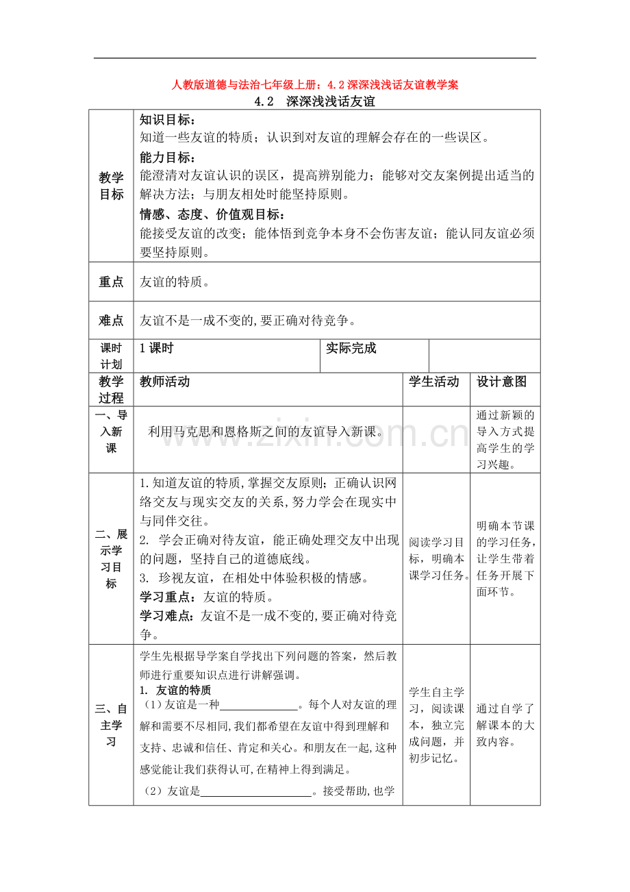 部编道德与法治七年级上册：4.2深深浅浅话友谊教学案.doc_第1页