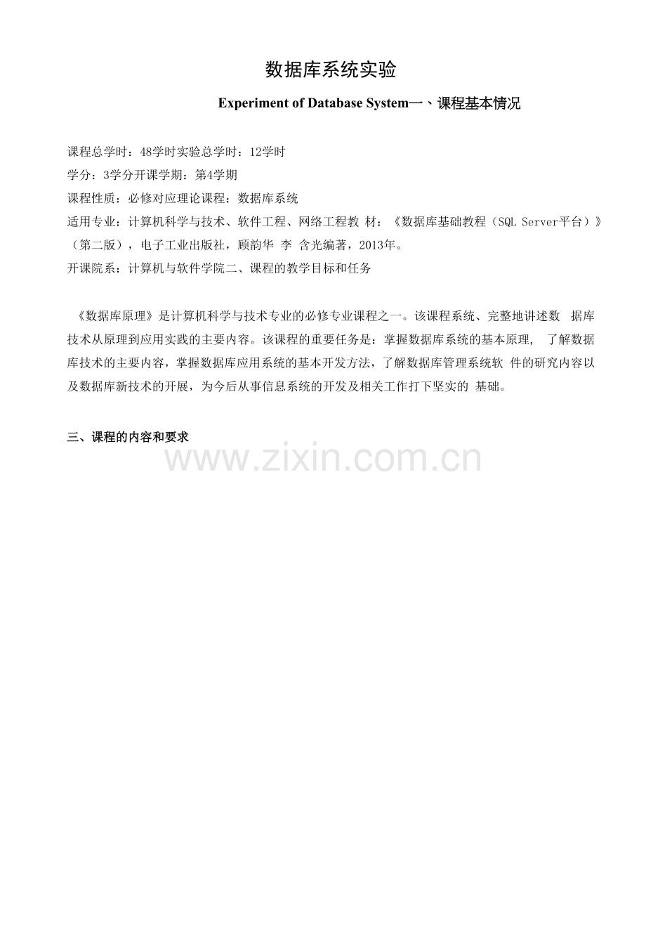 《数据库系统实验》教学大纲.docx_第1页