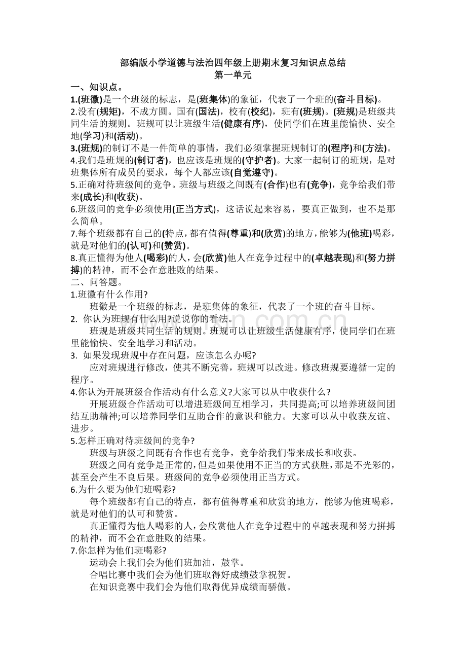 部编版小学道德与法治四年级上册期末复习知识点总结.doc_第1页