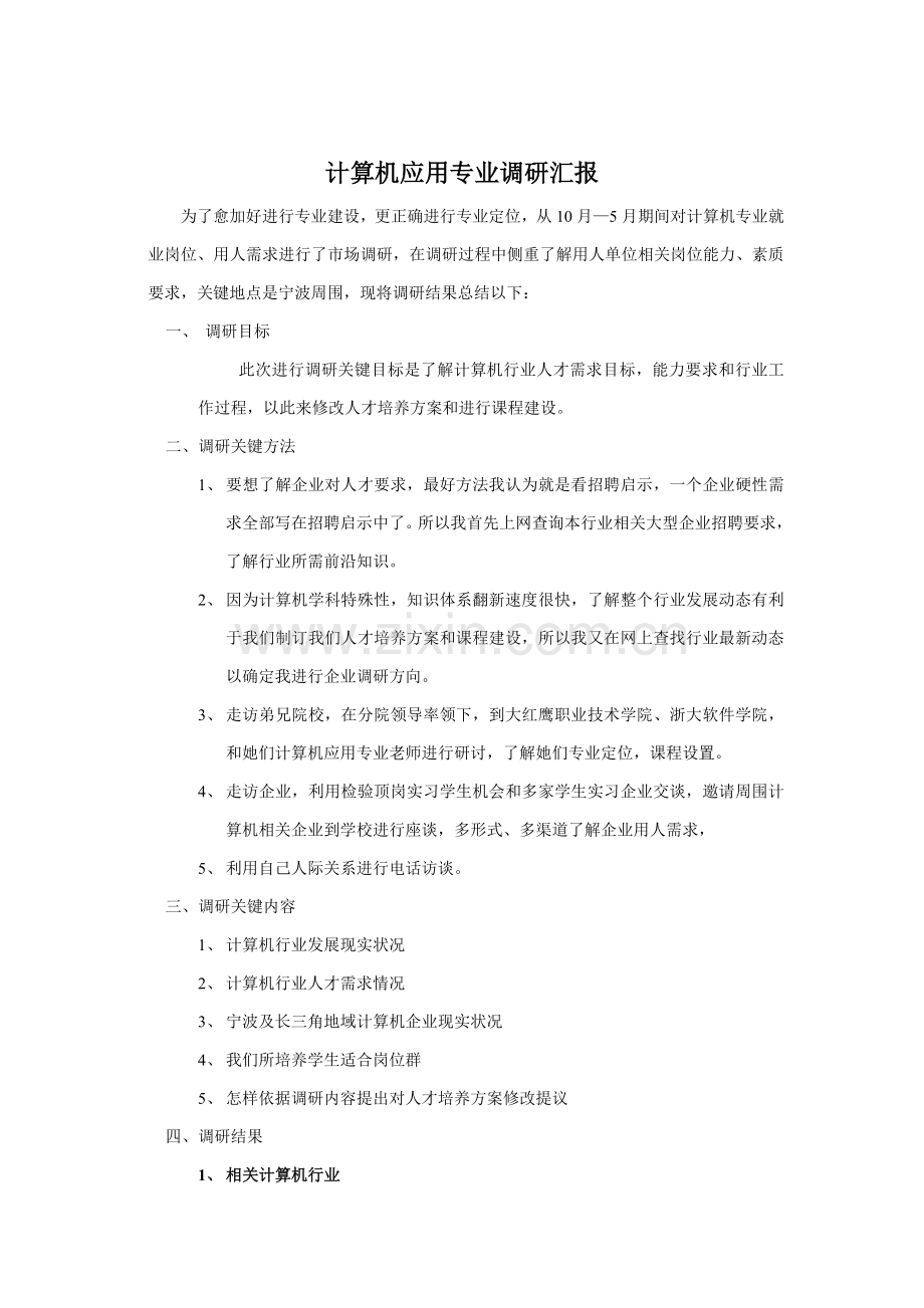 计算机应用专业调研分析报告.doc_第1页