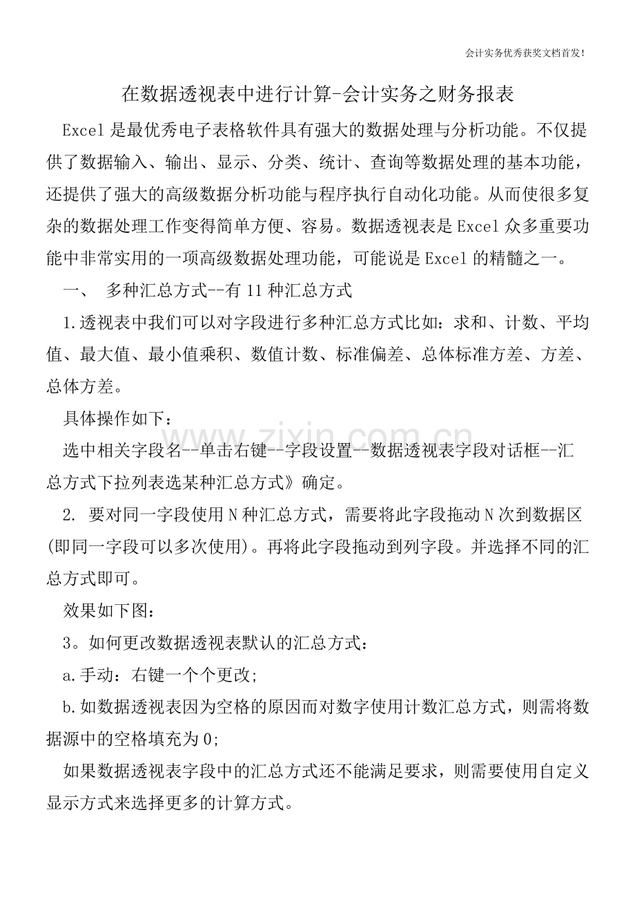 在数据透视表中进行计算-会计实务之财务报表.doc_第1页