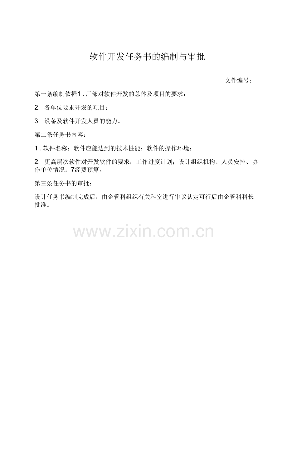 软件开发任务书的编制与审批管理制度.docx_第1页