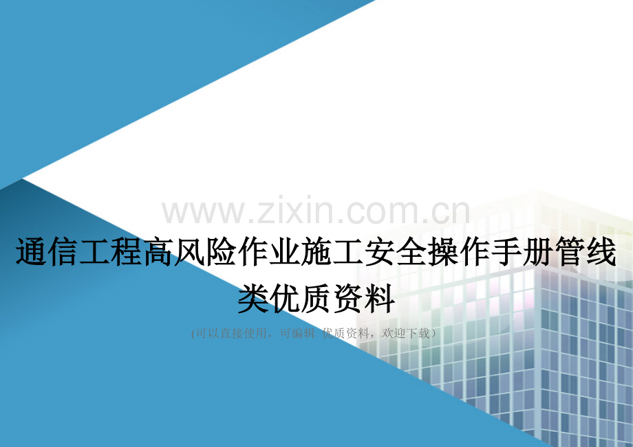 通信工程高风险作业施工安全操作手册管线类优质资料.doc_第1页