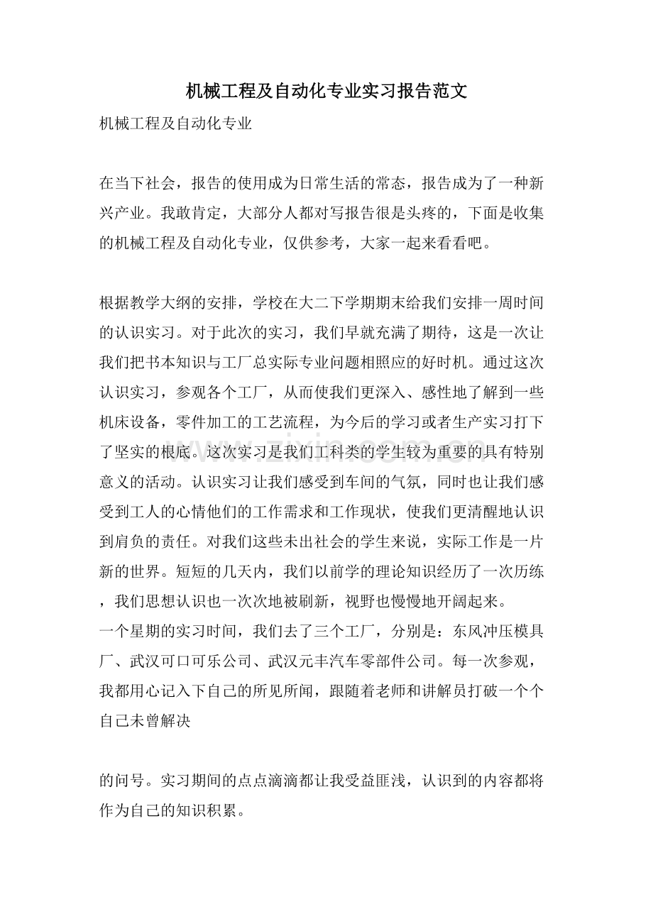 机械工程及自动化专业实习报告范文.doc_第1页