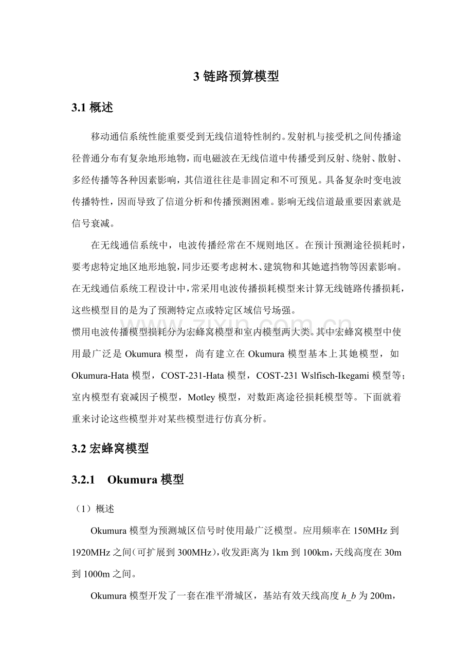 移动通信课程设计链路预算模型含源程序样本.docx_第1页