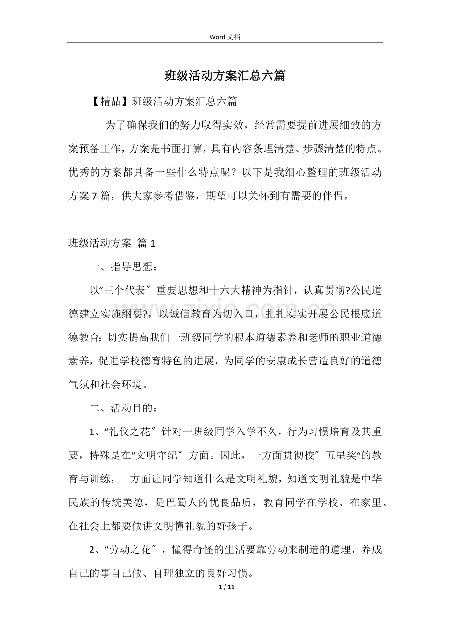 班级活动方案汇总六篇.docx_第1页