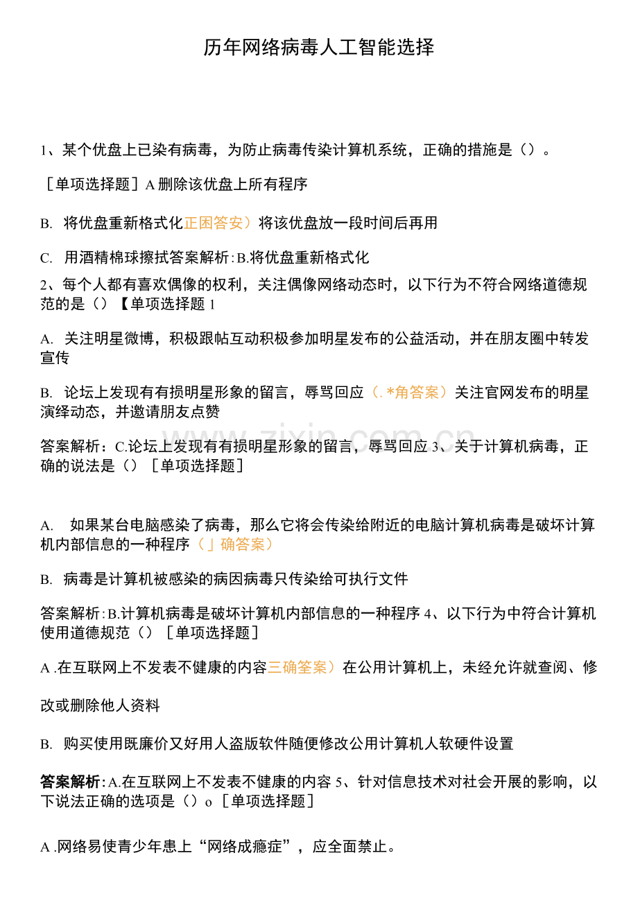 历年网络病毒人工智能选择.docx_第1页