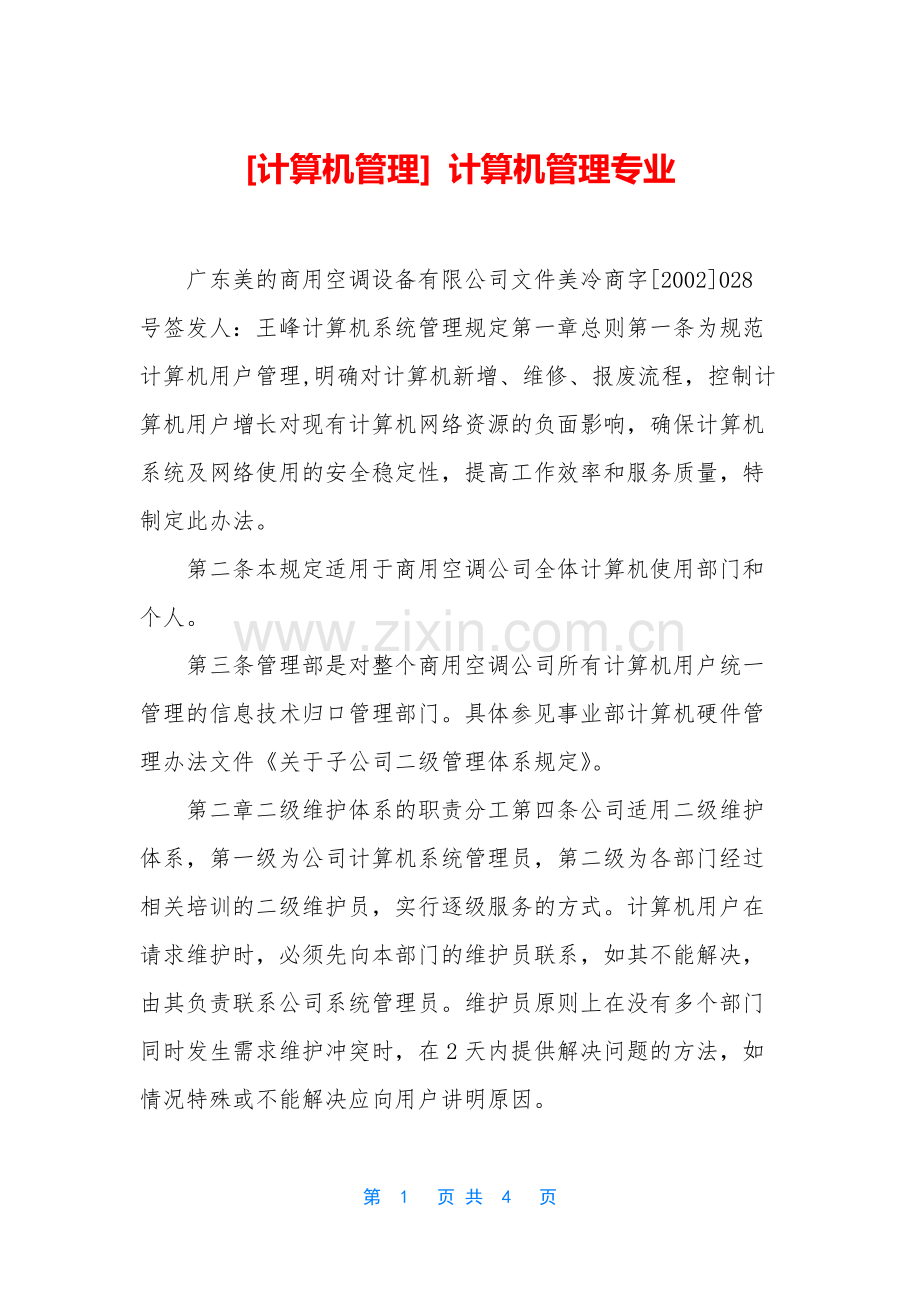 [计算机管理]-计算机管理专业.docx_第1页