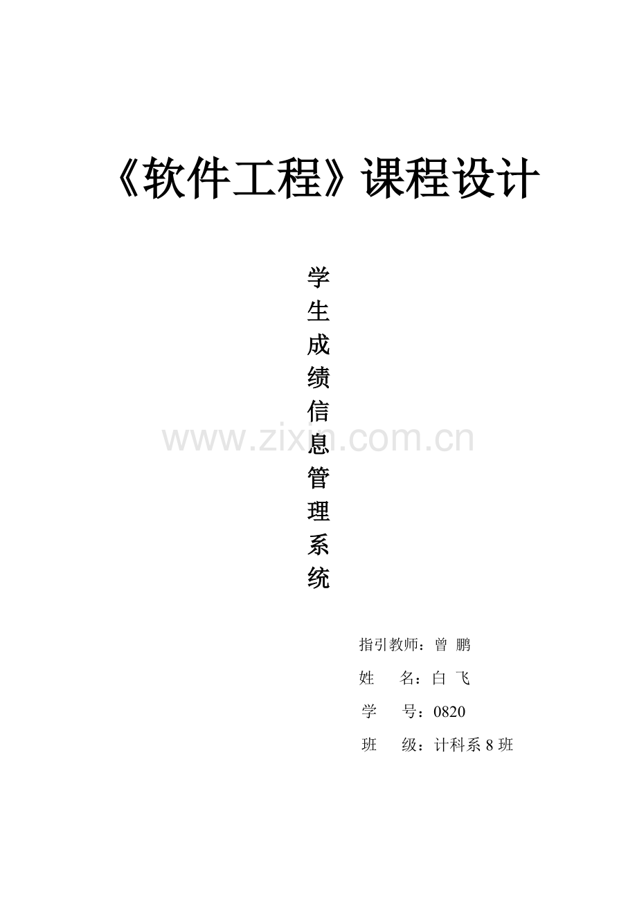 软件工程课程设计学生成绩信息管理系统样本.doc_第1页