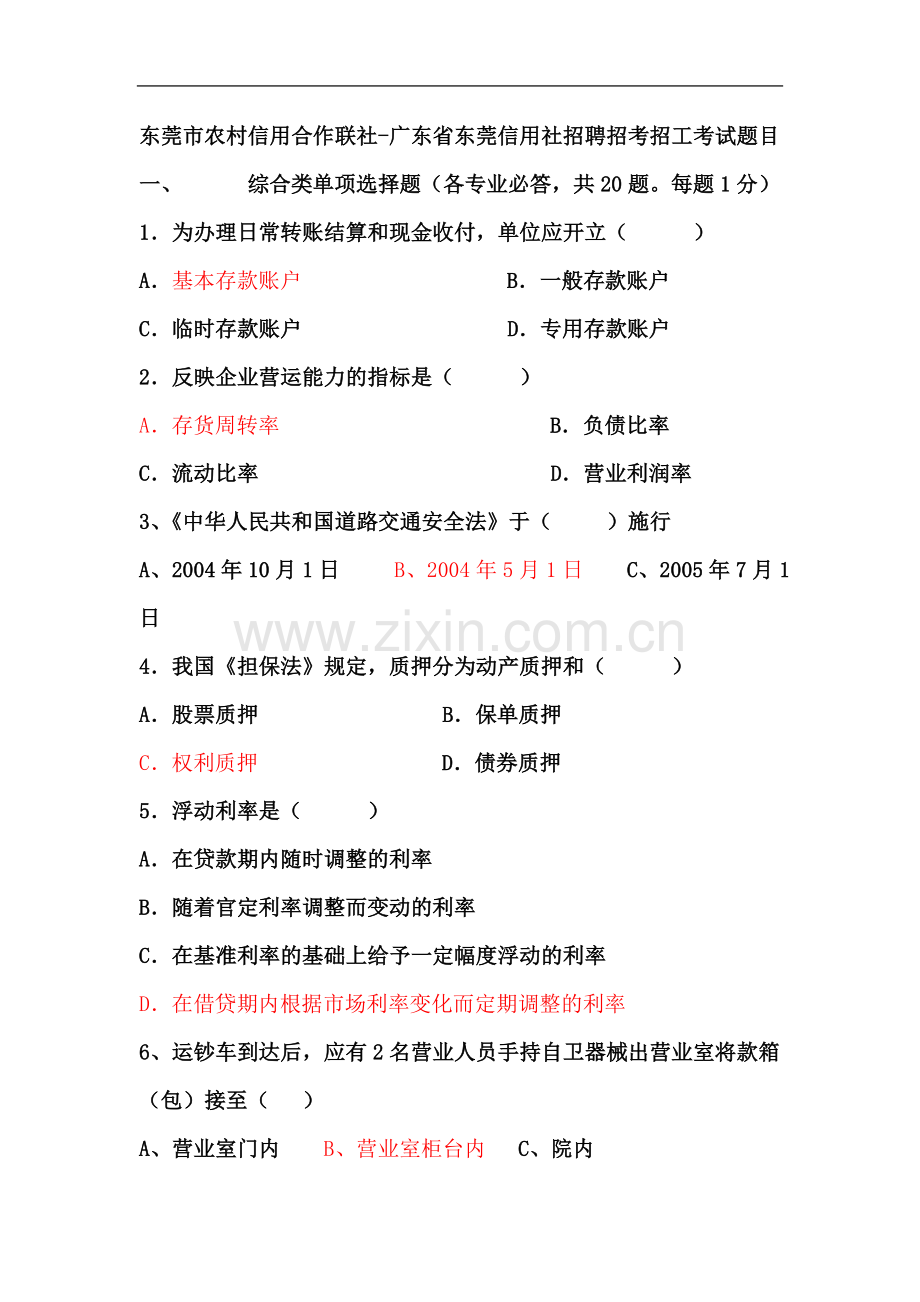 东莞市农村信用合作联社-广东省东莞信用社招聘招考招工考试题.doc_第2页