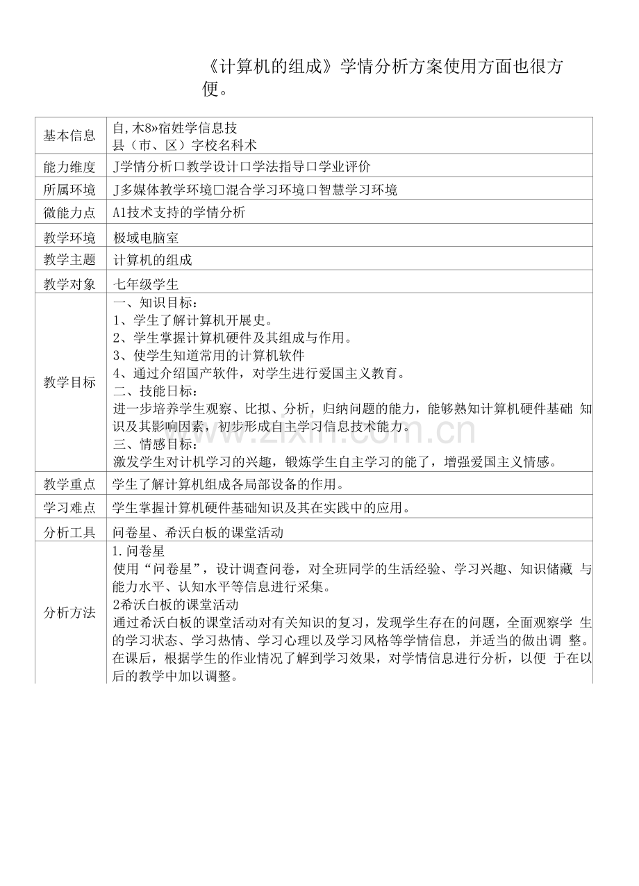 A1《计算机的组成》学情分析方案.docx_第1页