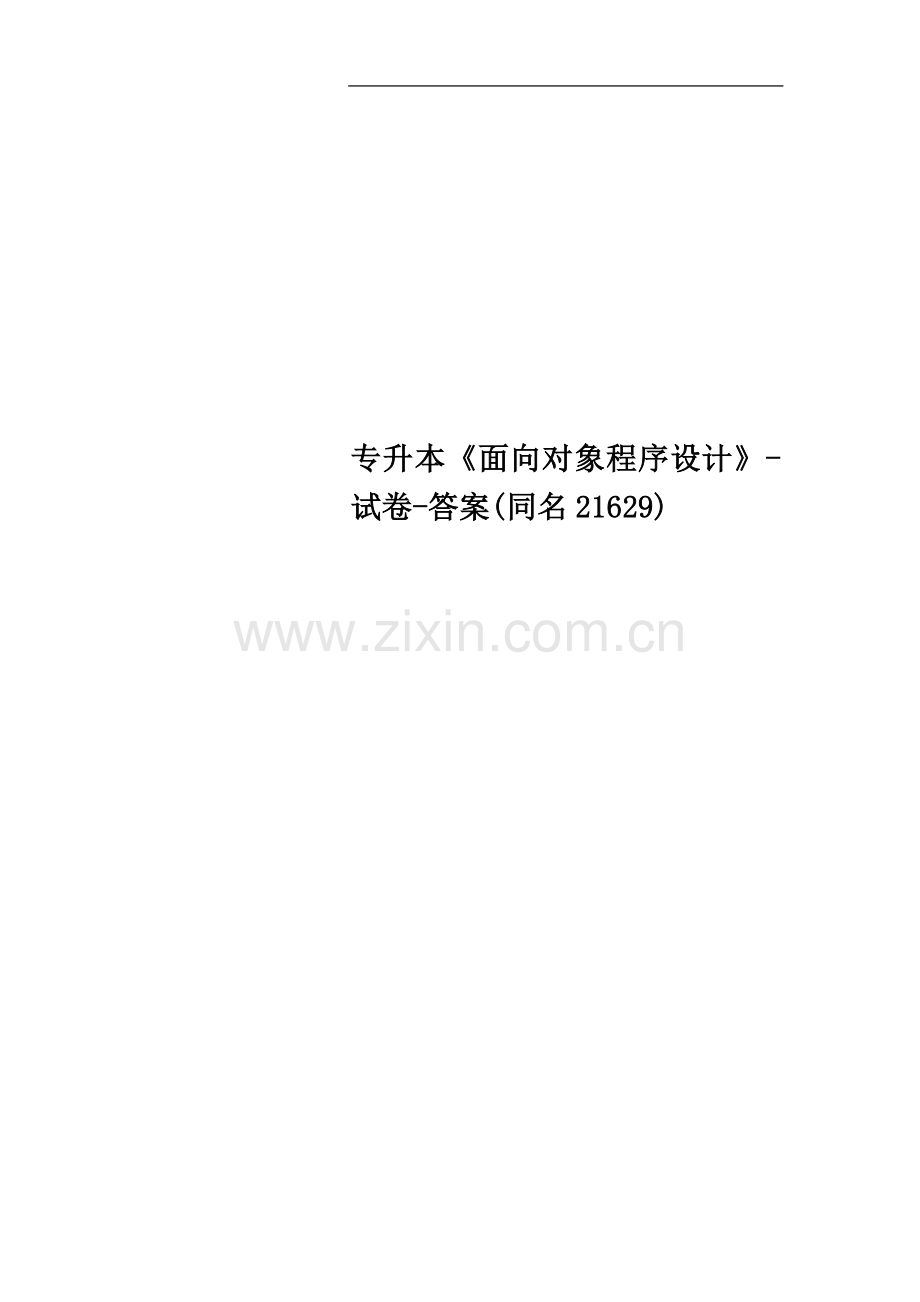 专升本《面向对象程序设计》-试卷-答案(同名21629).doc_第1页