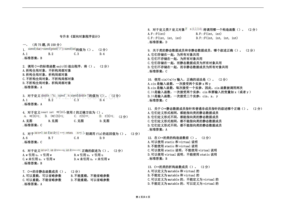 专升本《面向对象程序设计》-试卷-答案(同名21629).doc_第2页