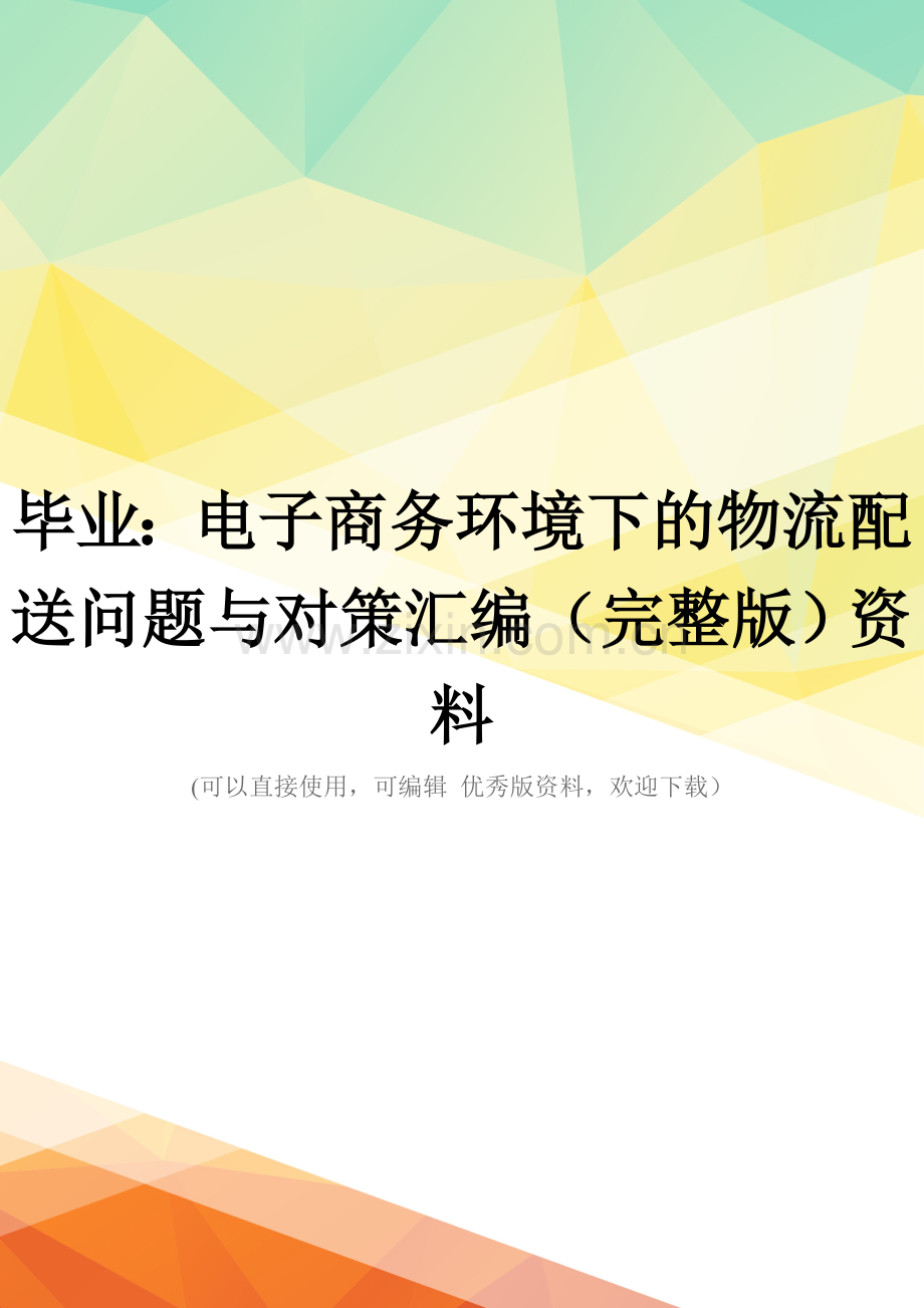 毕业：电子商务环境下的物流配送问题与对策汇编资料.doc_第1页