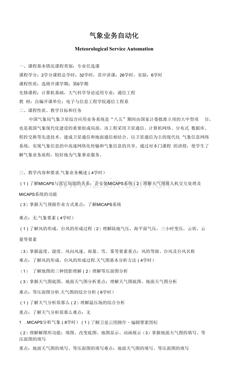 《气象业务自动化》课程教学大纲.docx_第1页