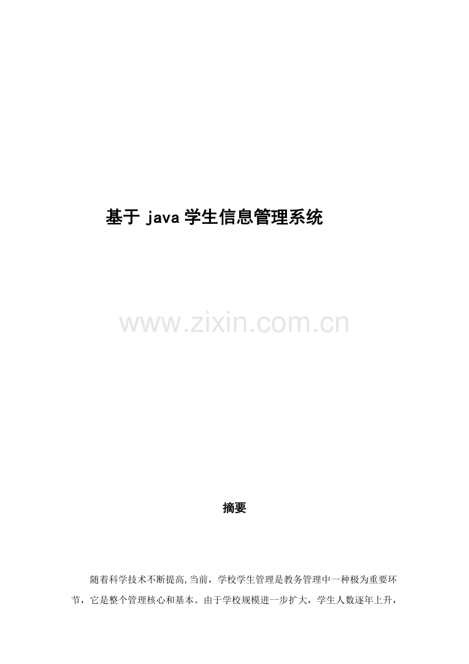 基于java的学生信息管理系统样本.doc_第1页