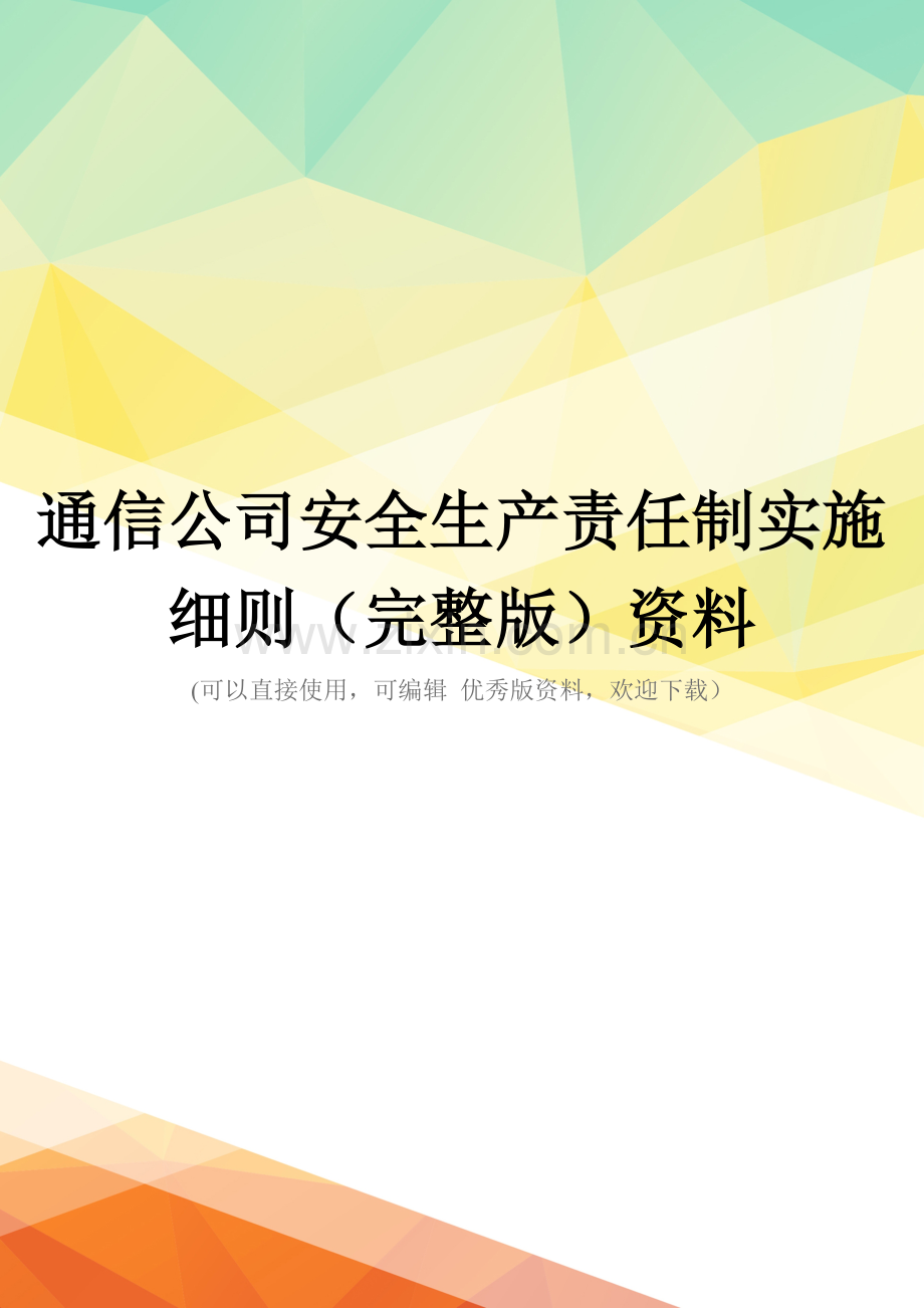 通信公司安全生产责任制实施细则资料.doc_第1页