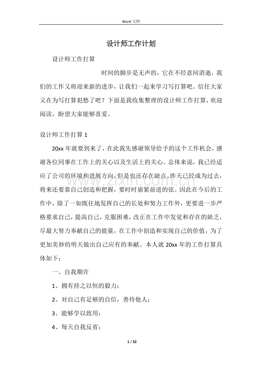 设计师工作计划.docx_第1页