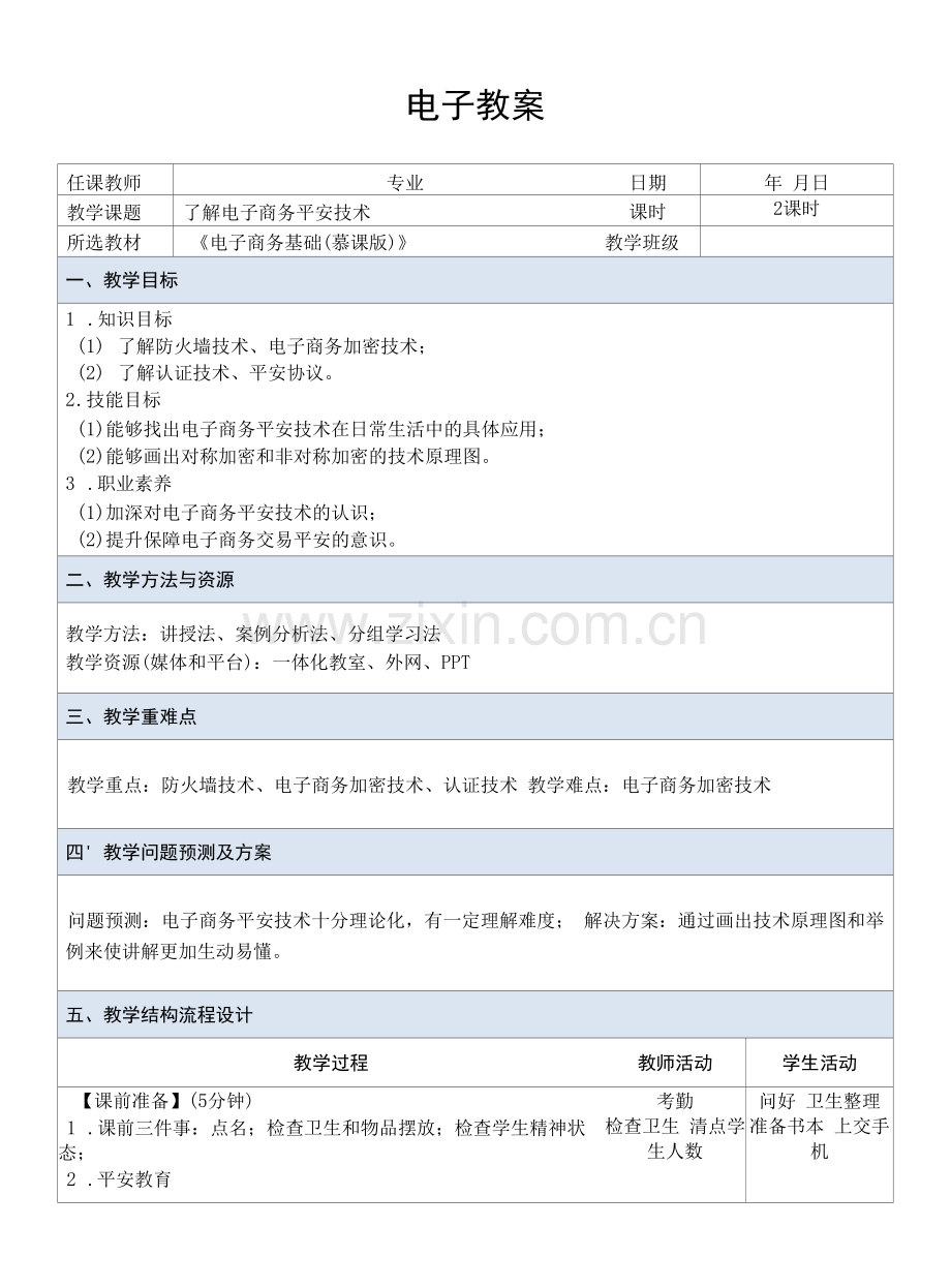 电子商务基础---教案--课题9--了解电子商务安全技术.docx_第1页