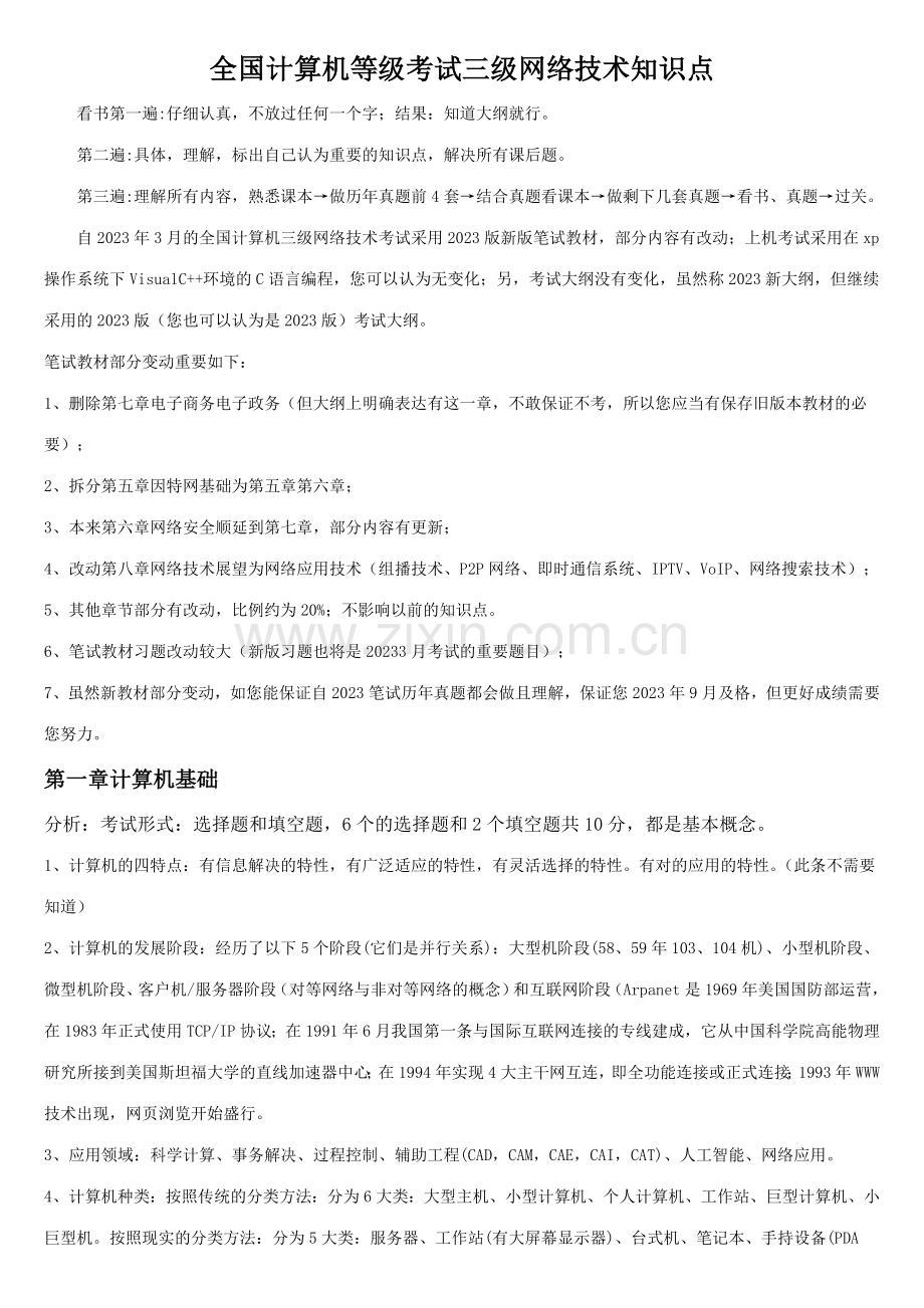 2023年全国计算机等级考试三级网络技术知识点总结.doc_第1页