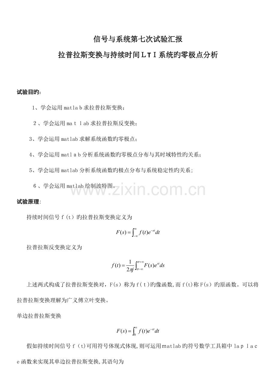 2023年拉普拉斯变换与连续时间LTI系统的零极点分析实验报告.doc_第1页