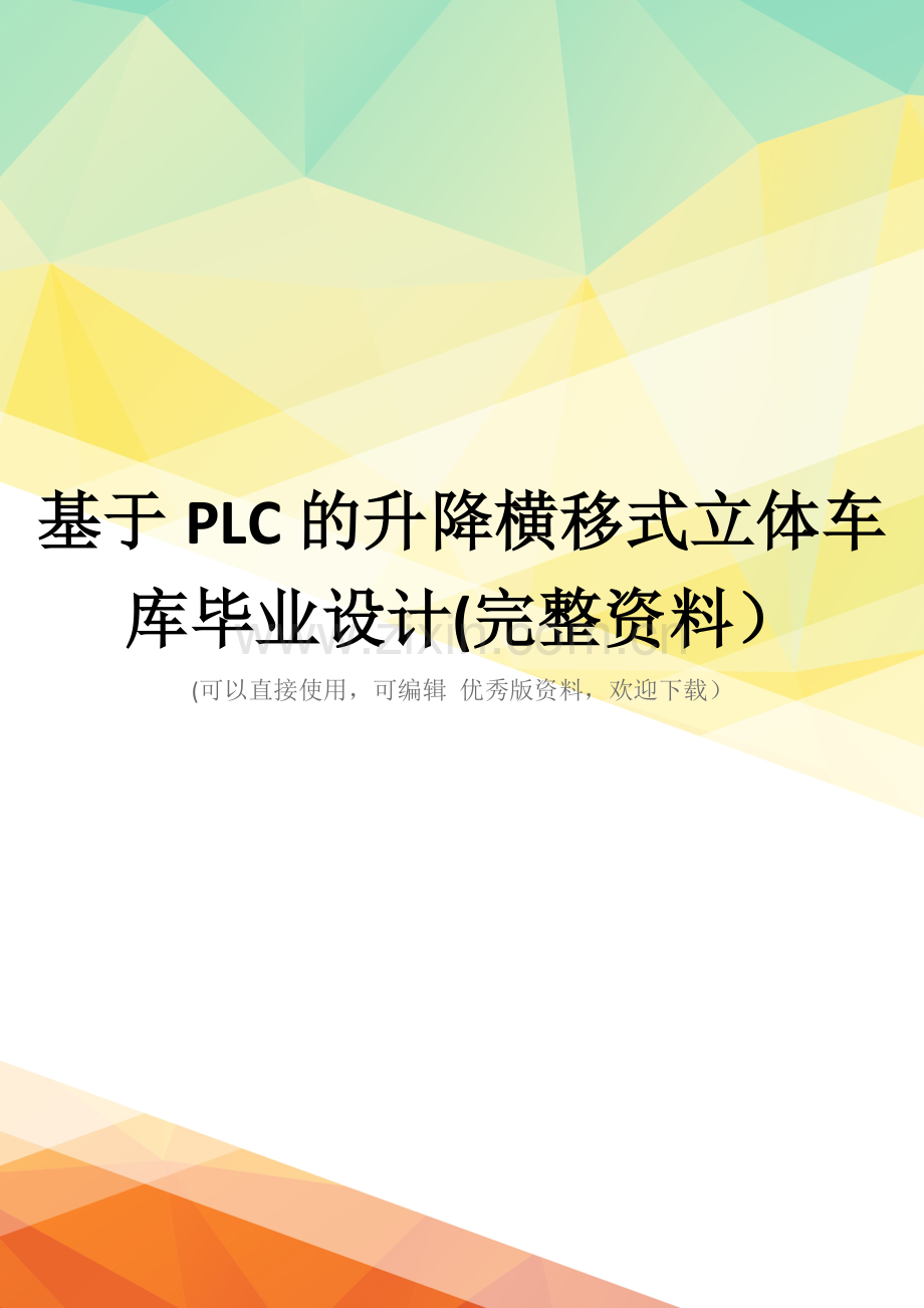 基于PLC的升降横移式立体车库毕业设计.doc_第1页