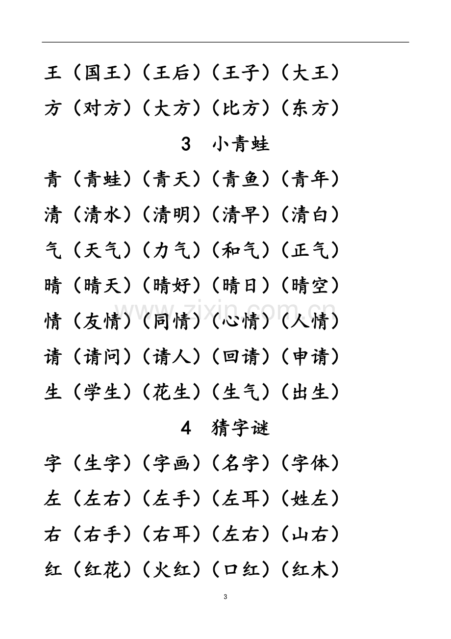 一年级语文下册会写生字组词.doc_第3页