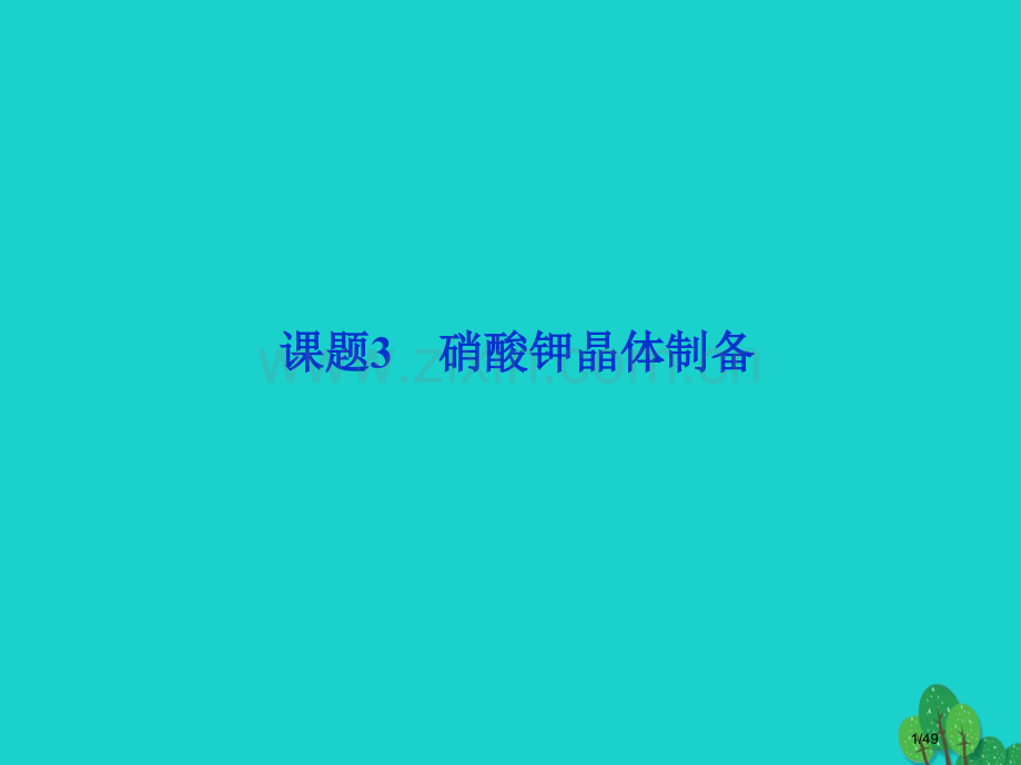 高中化学专题一物质的分离与提纯课题3硝酸钾晶体的制备第一课时省公开课一等奖新名师优质课获奖课件.pptx_第1页