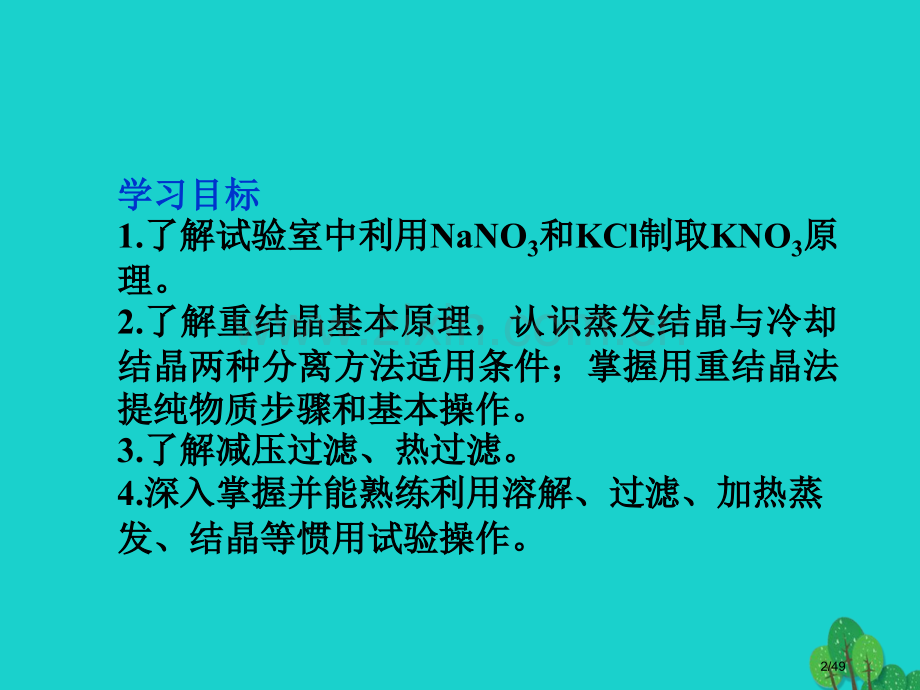 高中化学专题一物质的分离与提纯课题3硝酸钾晶体的制备第一课时省公开课一等奖新名师优质课获奖课件.pptx_第2页