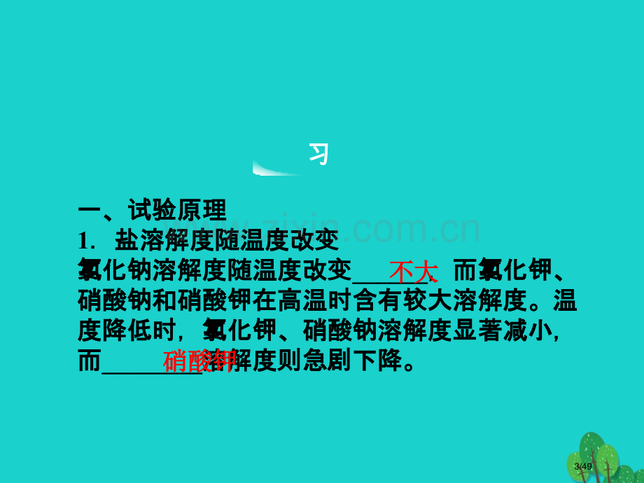 高中化学专题一物质的分离与提纯课题3硝酸钾晶体的制备第一课时省公开课一等奖新名师优质课获奖课件.pptx_第3页