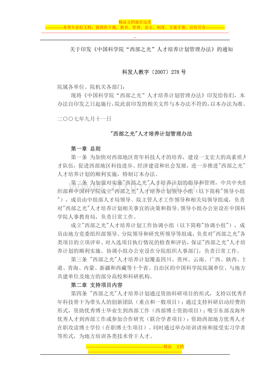 西部之光人才培养计划管理办法.doc_第1页