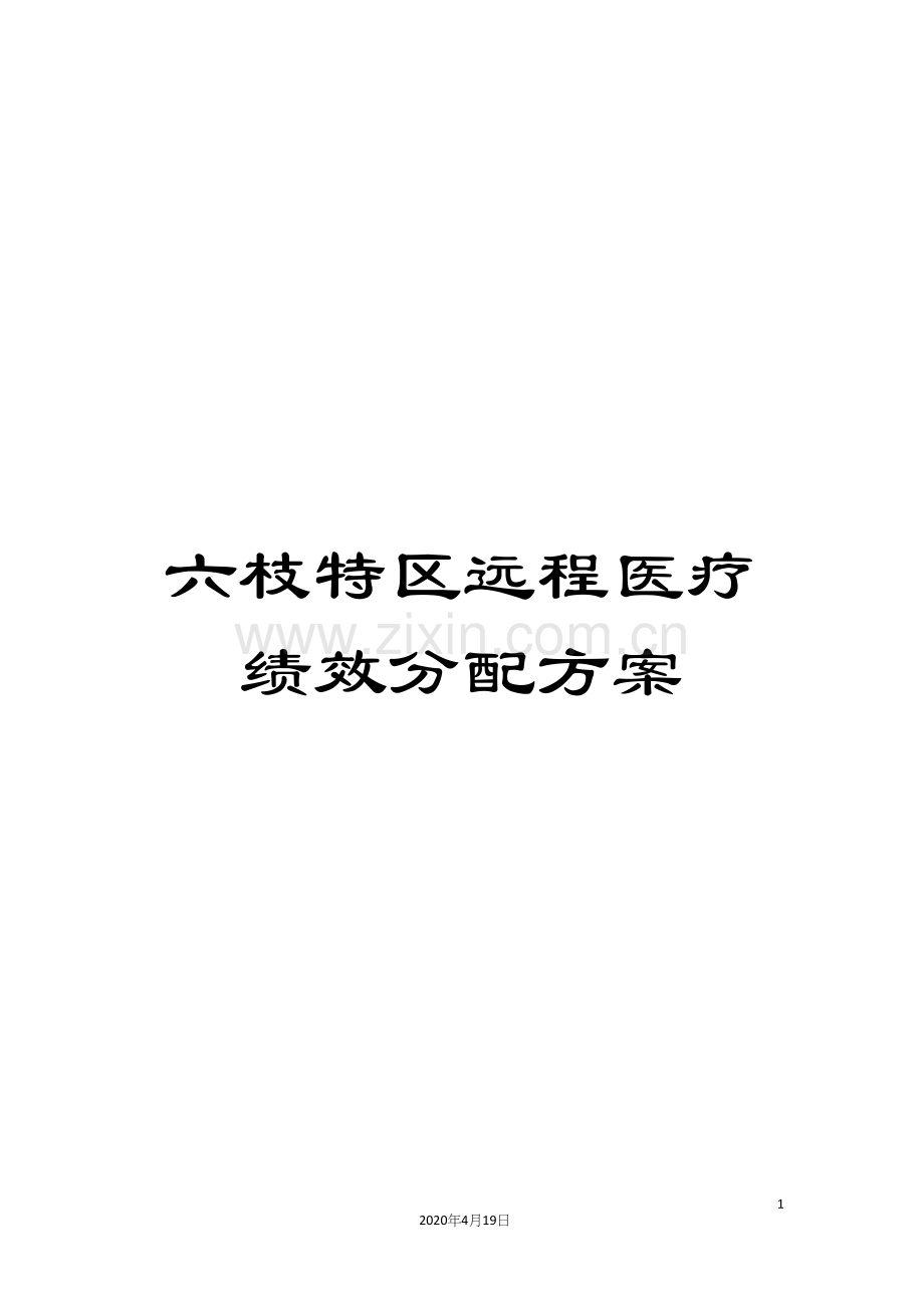 六枝特区远程医疗绩效分配方案.docx_第1页