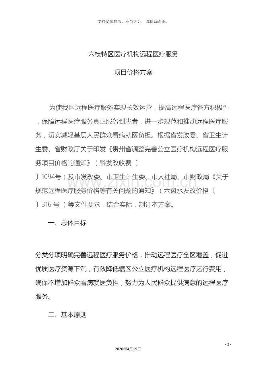 六枝特区远程医疗绩效分配方案.docx_第2页