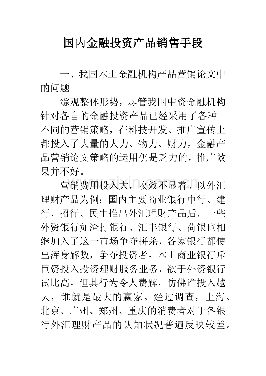 国内金融投资产品销售手段.docx_第1页