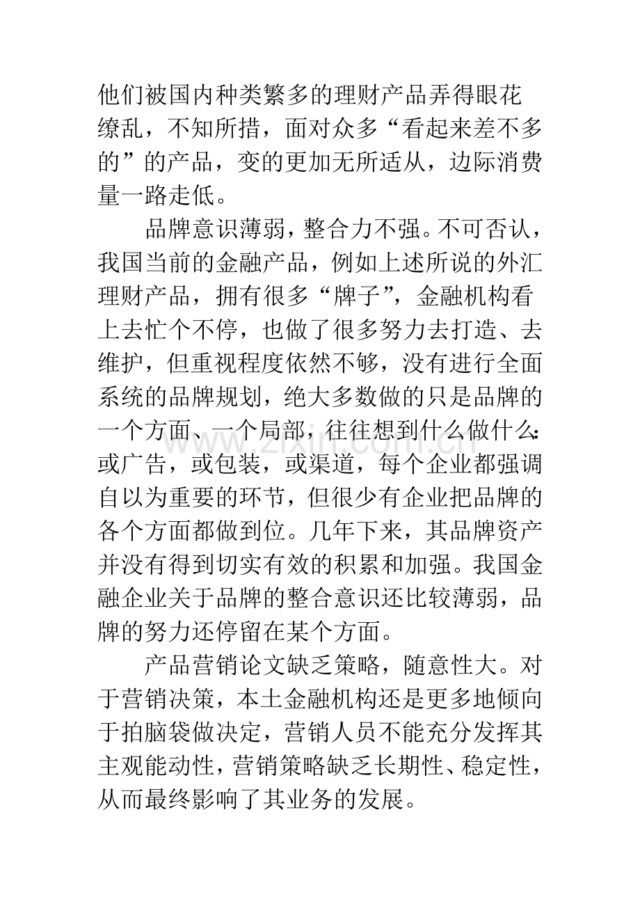 国内金融投资产品销售手段.docx_第2页