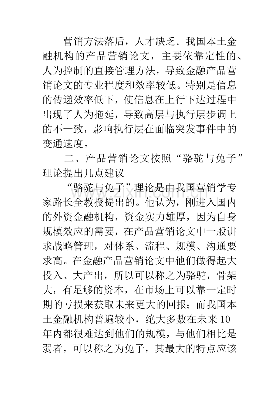 国内金融投资产品销售手段.docx_第3页