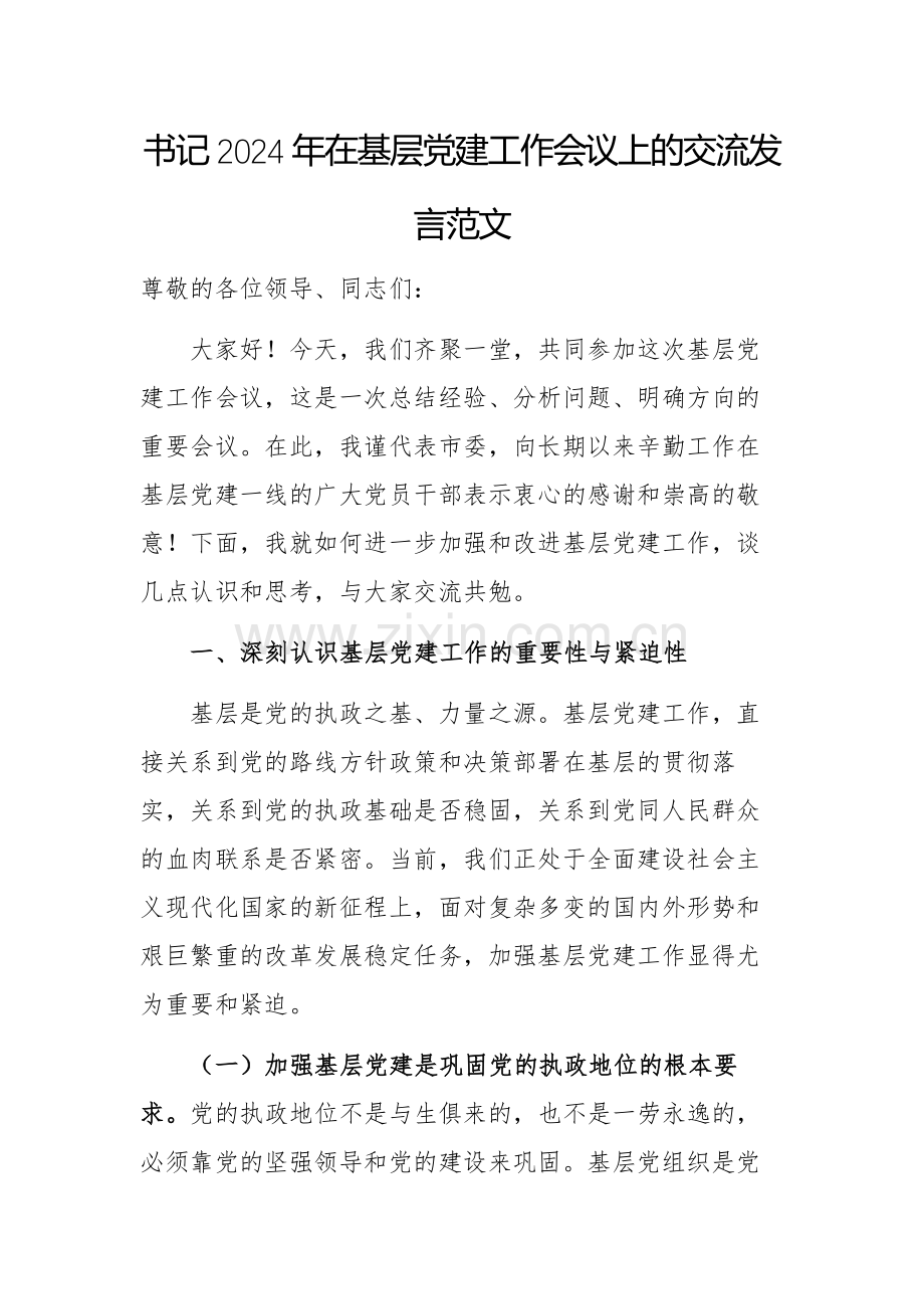 书记2024年在基层党建工作会议上的交流发言范文.docx_第1页