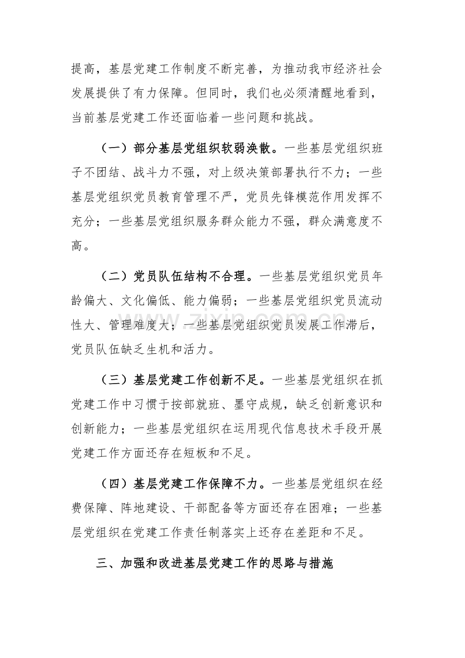 书记2024年在基层党建工作会议上的交流发言范文.docx_第3页