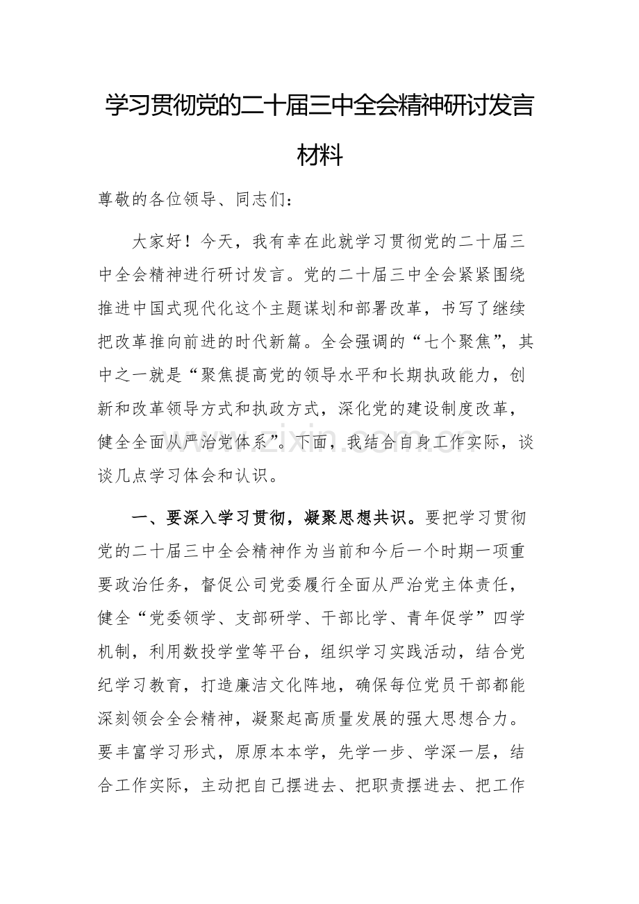 学习贯彻党的二十届三中全会精神研讨发言材料及心得体会范文2篇.docx_第1页