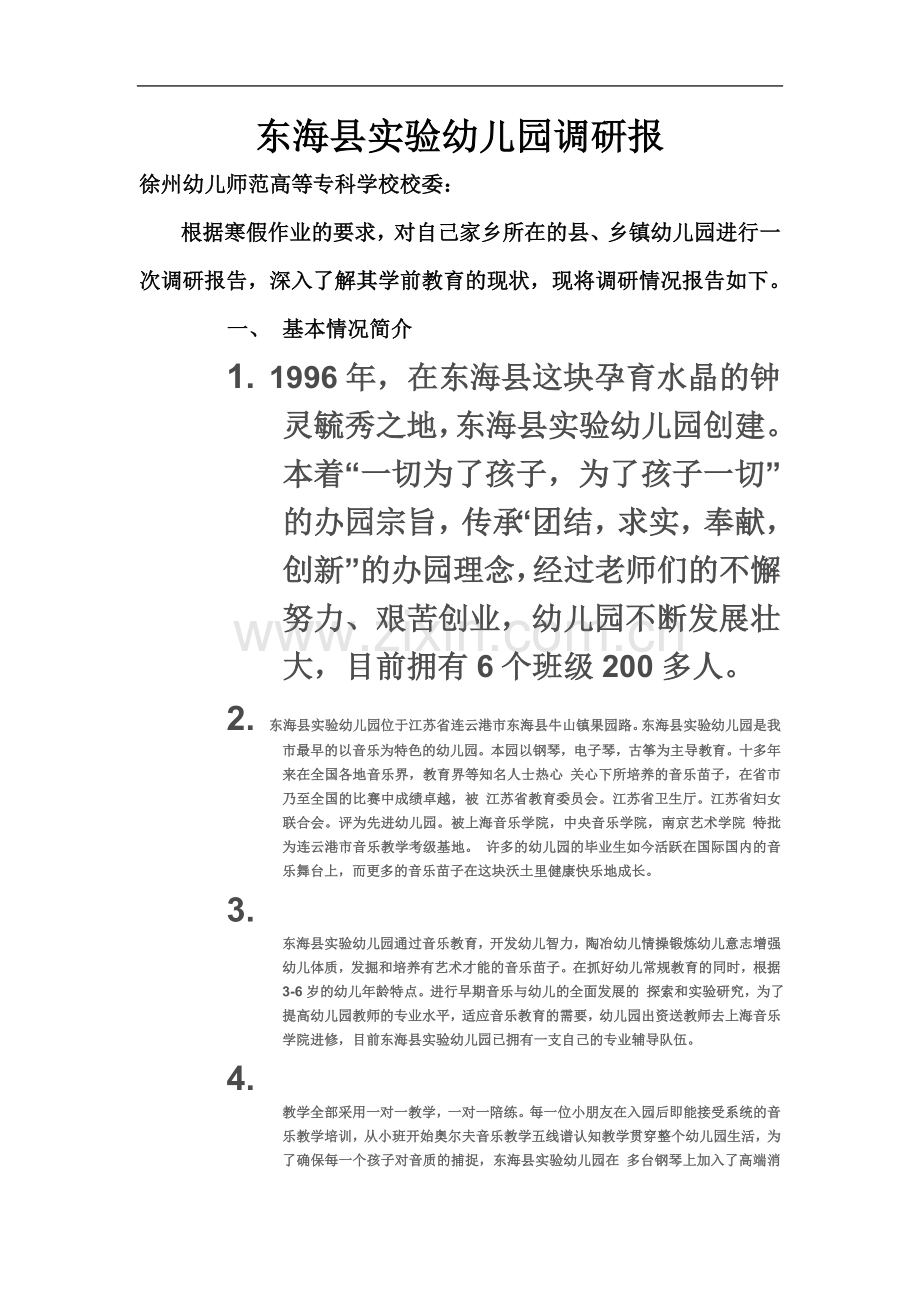 东海县实验幼儿园调研报.docx_第2页