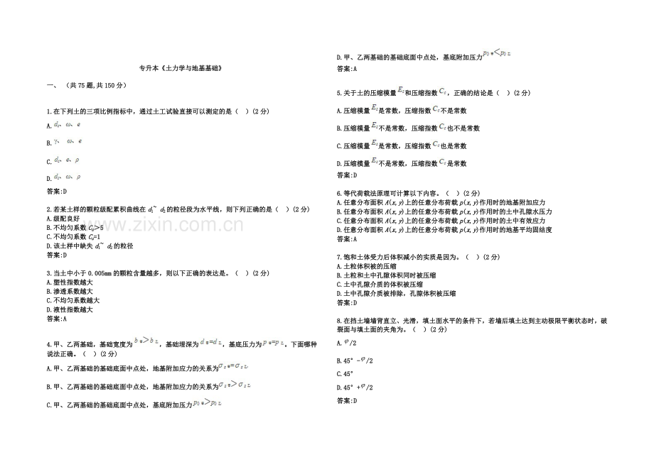 专升本《土力学与地基基础》-试卷-答案.doc_第2页