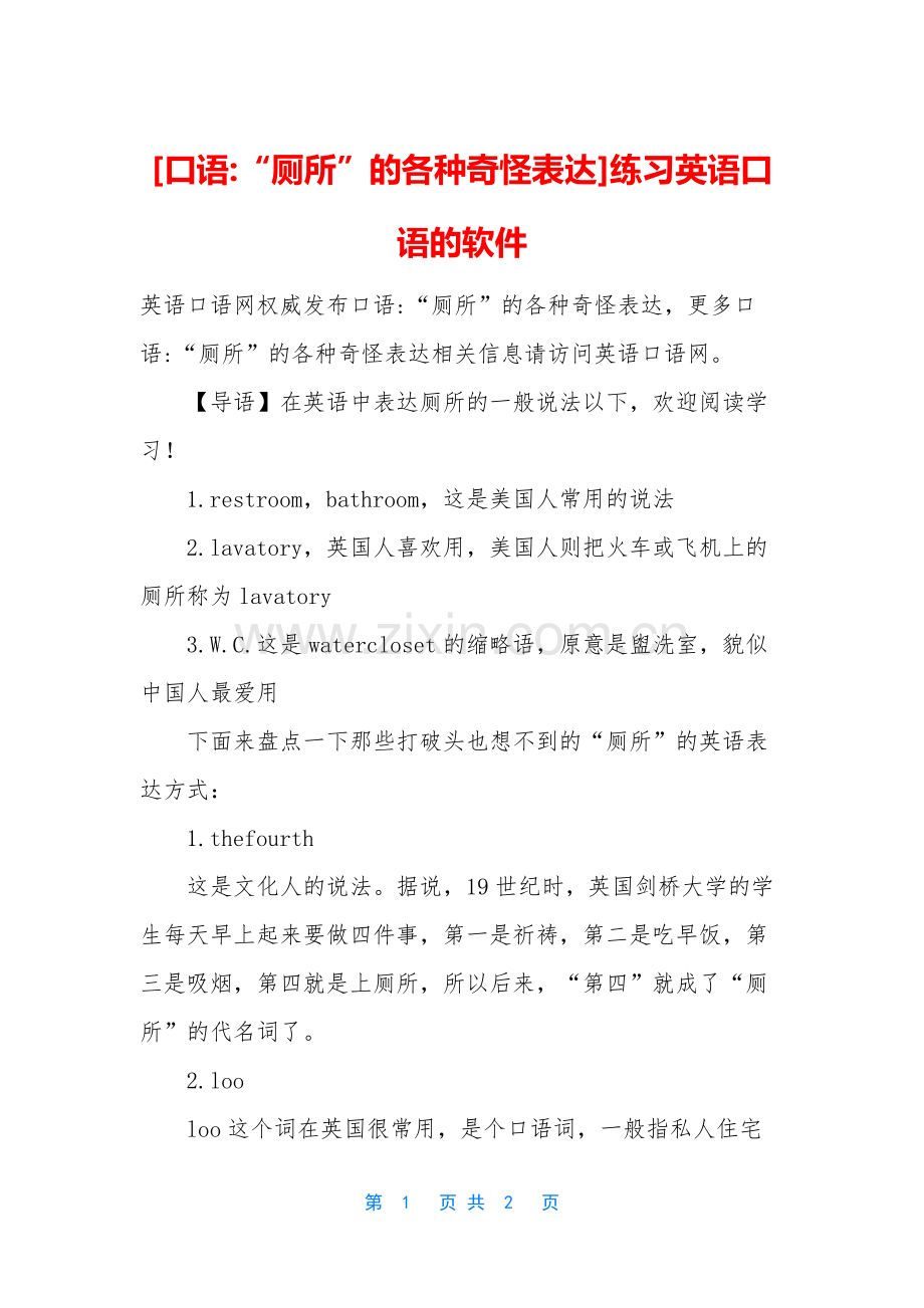 [口语-“厕所”的各种奇怪表达]练习英语口语的软件.docx_第1页