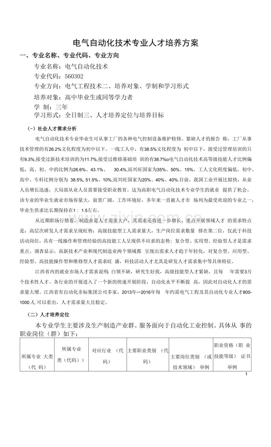 电气自动化技术专业人才培养方案(高职).docx_第1页