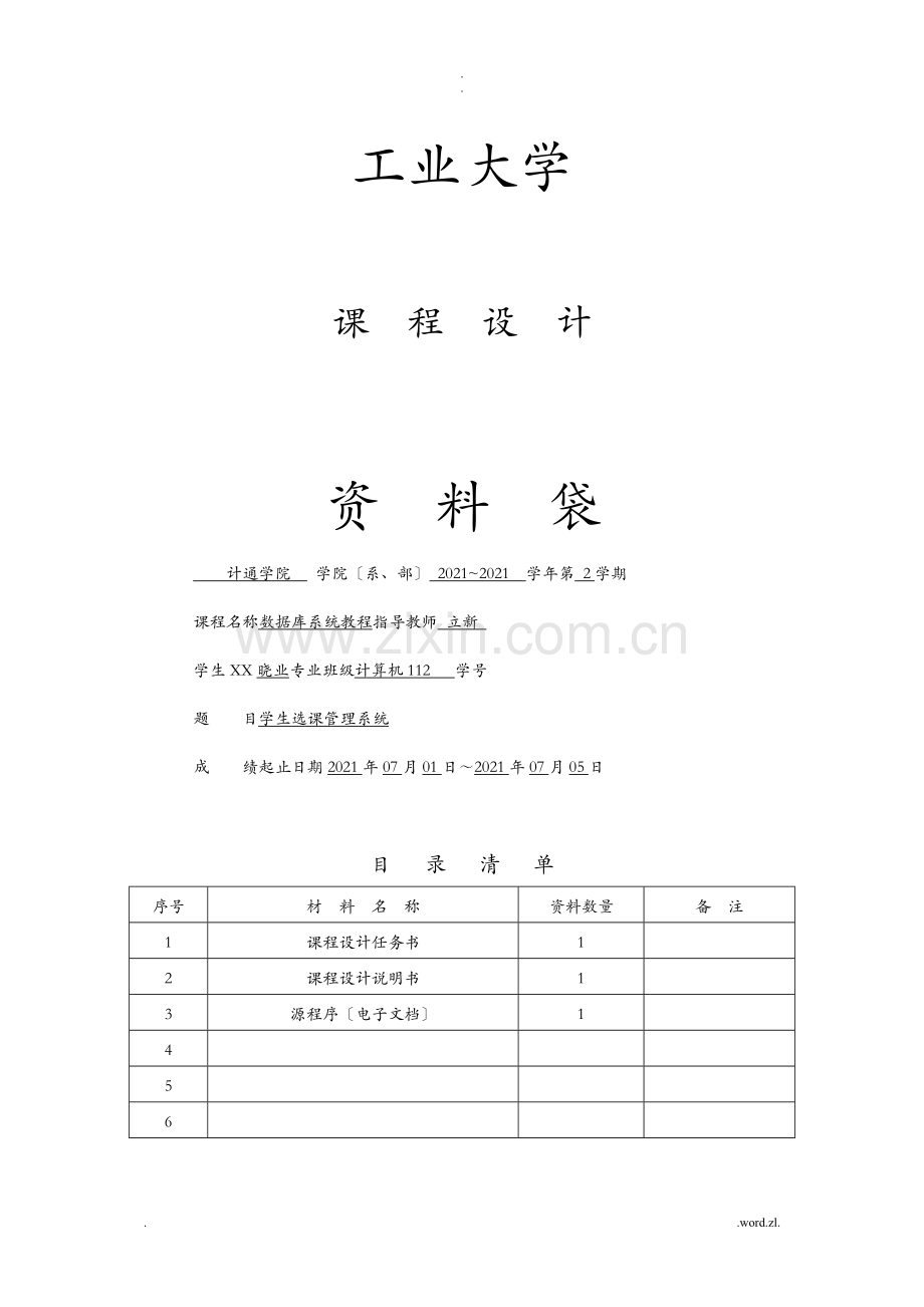 数据库课程设计报告学生选课管理系统.doc_第1页