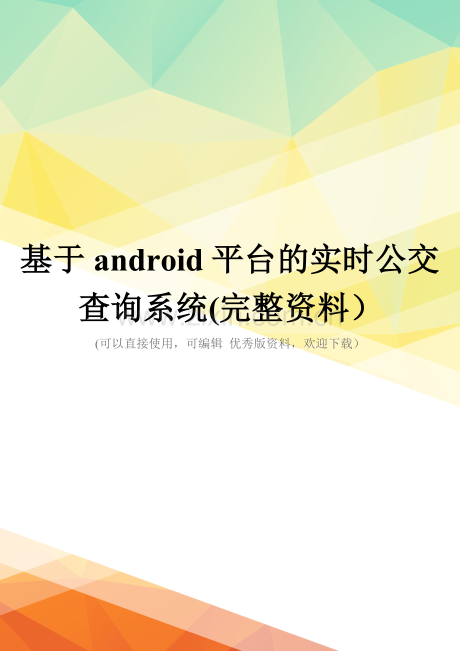 基于android平台的实时公交查询系统.doc_第1页