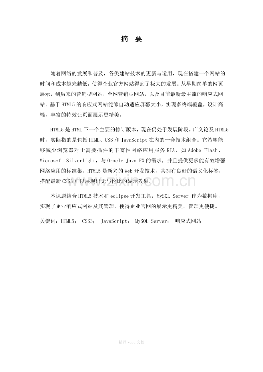 基于HTML5的响应式网站的设计与实现(论文)正文.docx_第1页