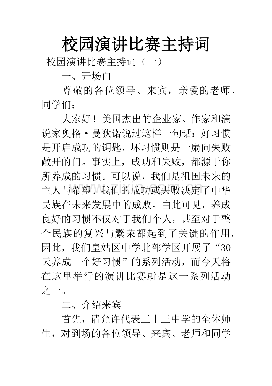 校园演讲比赛主持词.docx_第1页