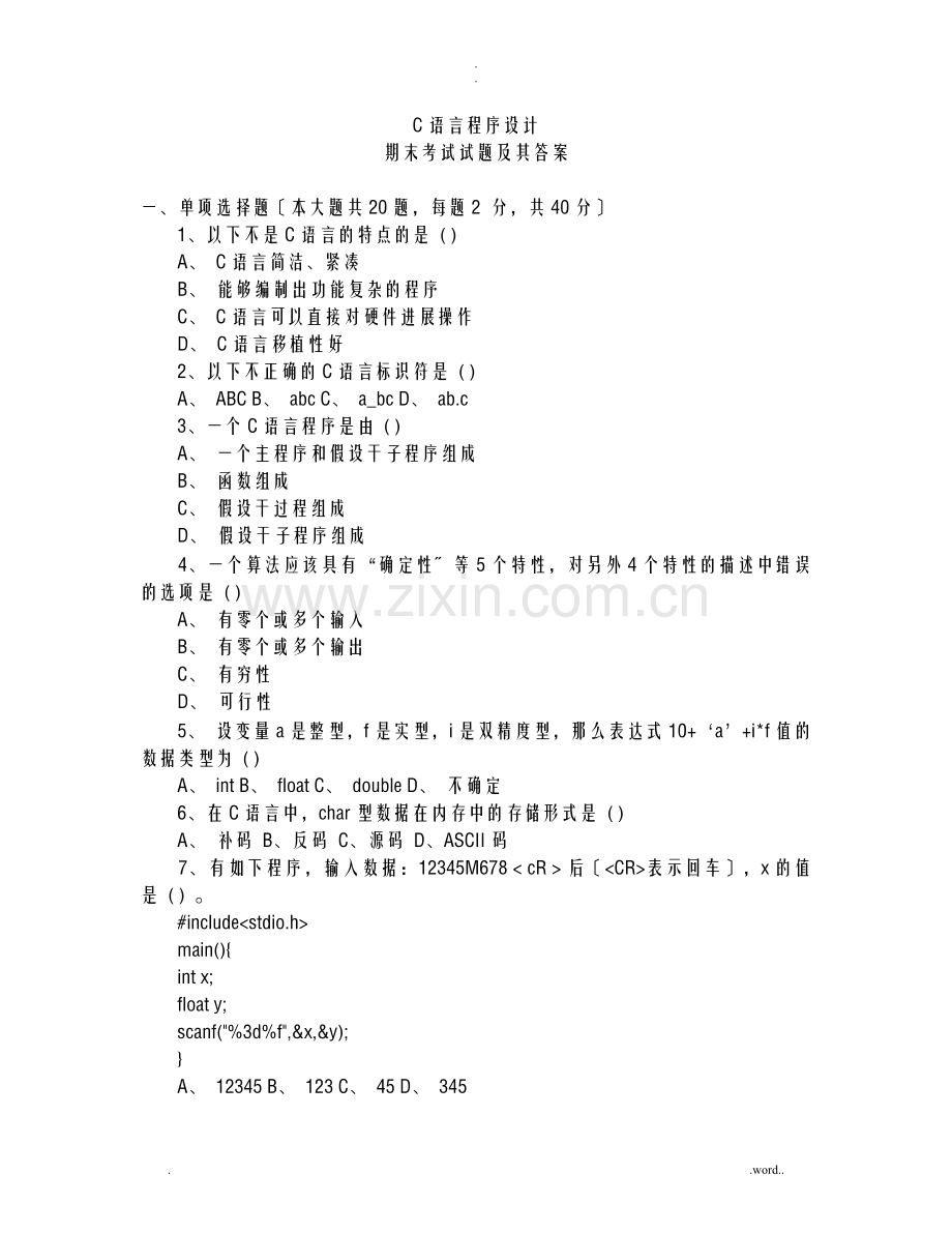 C语言程序设计期末考试题含答案.doc_第1页